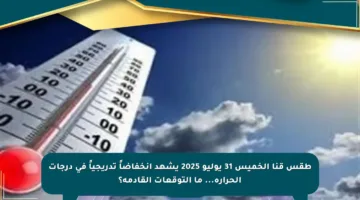طقس قنا الخميس 31 يوليو 2025 يشهد انخفاضاً تدريجياً في درجات الحرارة… ما التوقعات القادمة؟